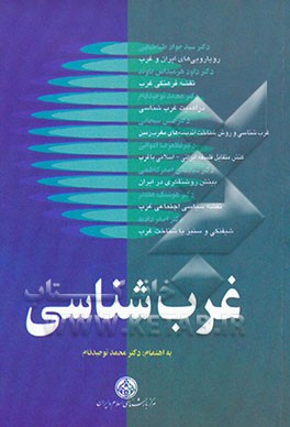 کتاب غرب شناسی: جستارهایی در مبانی نظری غرب شناسی از دیدگاه ایرانی اثر محمد توحیدفام