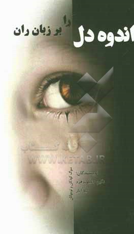 کتاب اندوه دل را بر زبان ران (سوگ کودکان و نوجوانان) اثر نگین جلیلوندفرد