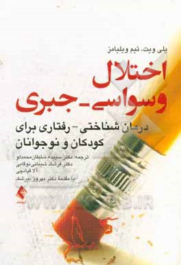 کتاب اختلال وسواسی جبری: درمان شناختی - رفتاری برای کودکان و نوجوانان اثر تیم ویلیامز