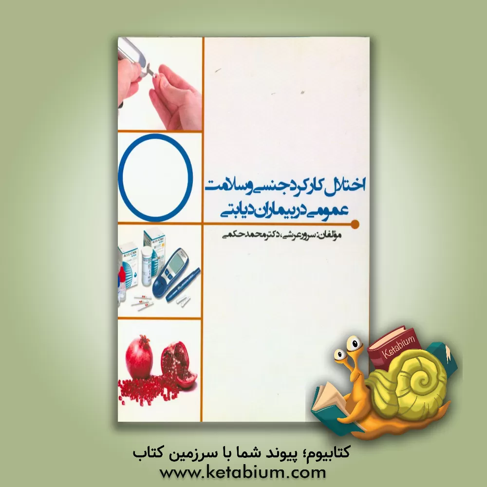 کتاب اختلال کارکرد جنسی و سلامت عمومی در بیماران دیابتی اثر محمد حکمی