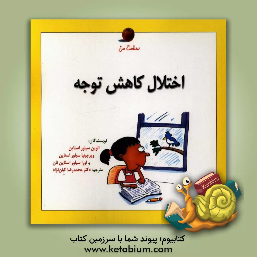 کتاب اختلال کاهش توجه اثر الوین سیلورستاین