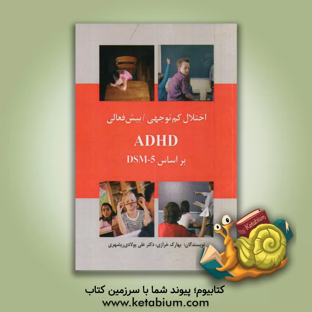 کتاب اختلال کم توجهی - بیش فعالی ADHD بر اساس DSM - 5 اثر بهارک خرازی