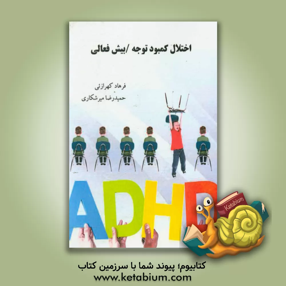 کتاب اختلال کمبود توجه / بیش فعالی اثر حمیدرضا میرشکاری