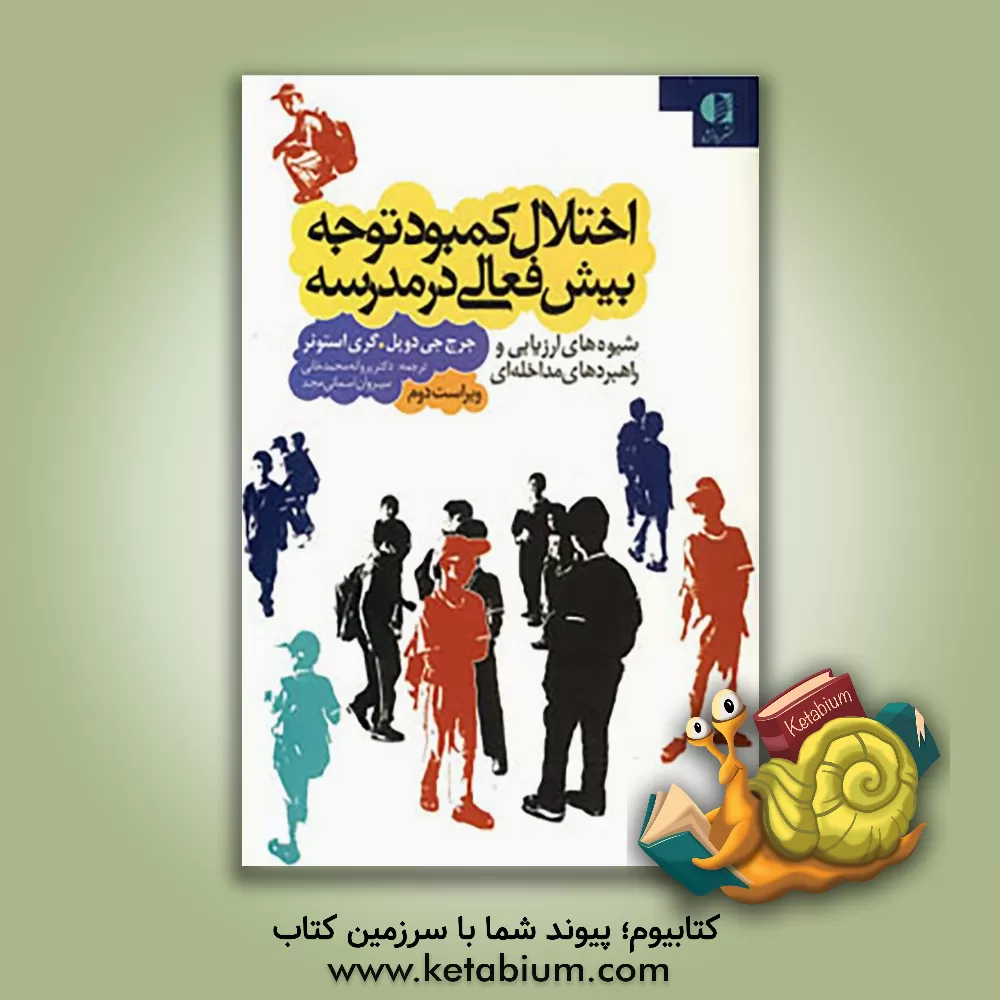 کتاب اختلال کمبود توجه/ بیش فعالی در مدرسه اثر جورج‌ج. دوپل