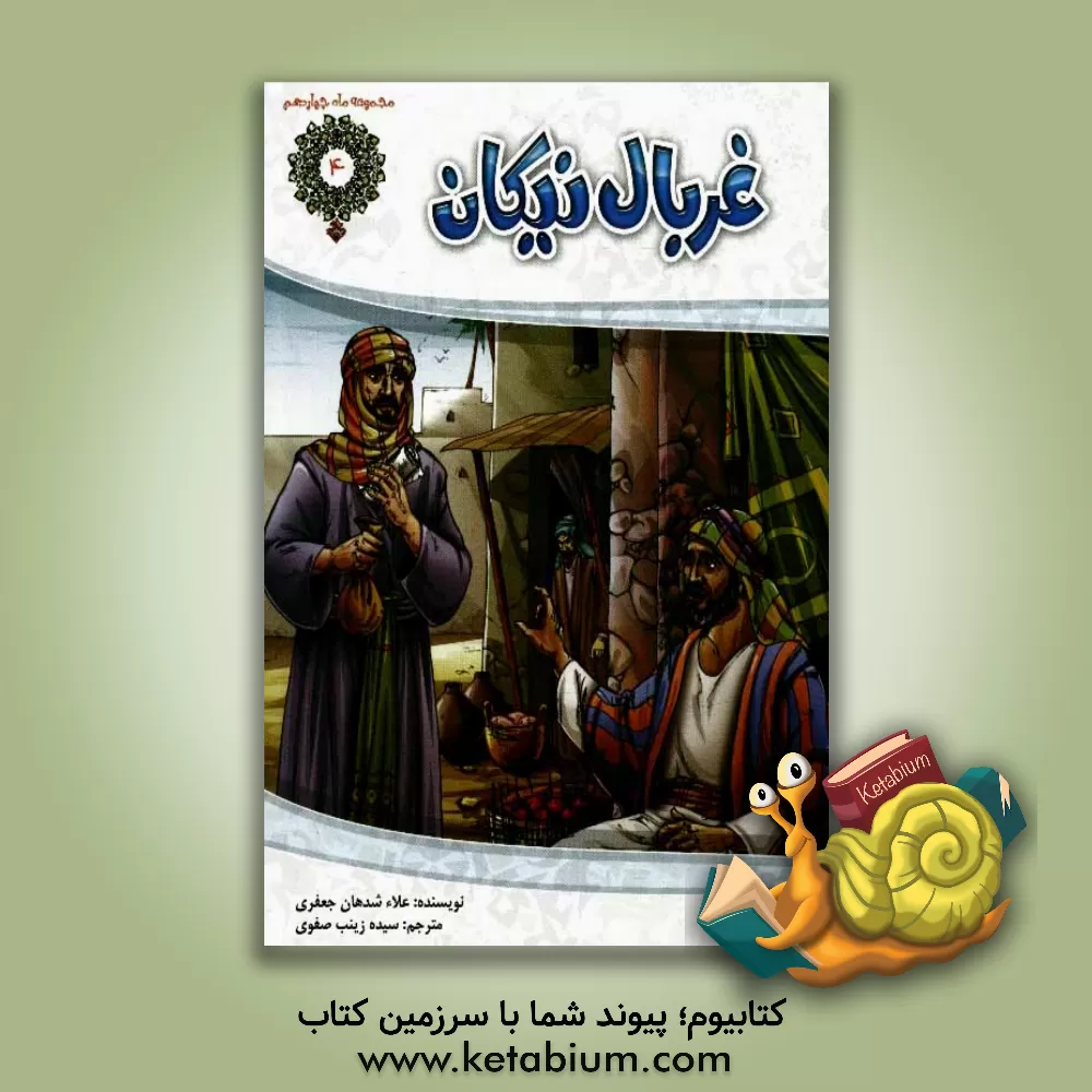 کتاب غربال نیکان اثر علاء جعفری