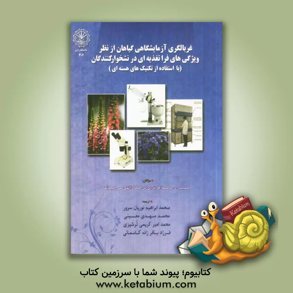 کتاب غربالگری آزمایشگاهی گیاهان از نظر ویژگی های فراتغذیه ای در نشخوارکنندگان (با استفاده از تکنیک های هسته ای) اثر فلیپ. ای. ورکو