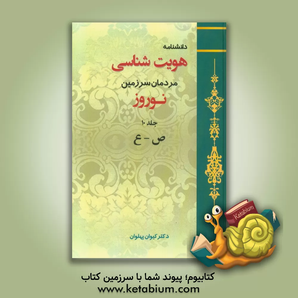 کتاب دانشنامه هویت شناسی مردمان سرزمین نوروز: ص - ع اثر کیوان پهلوان
