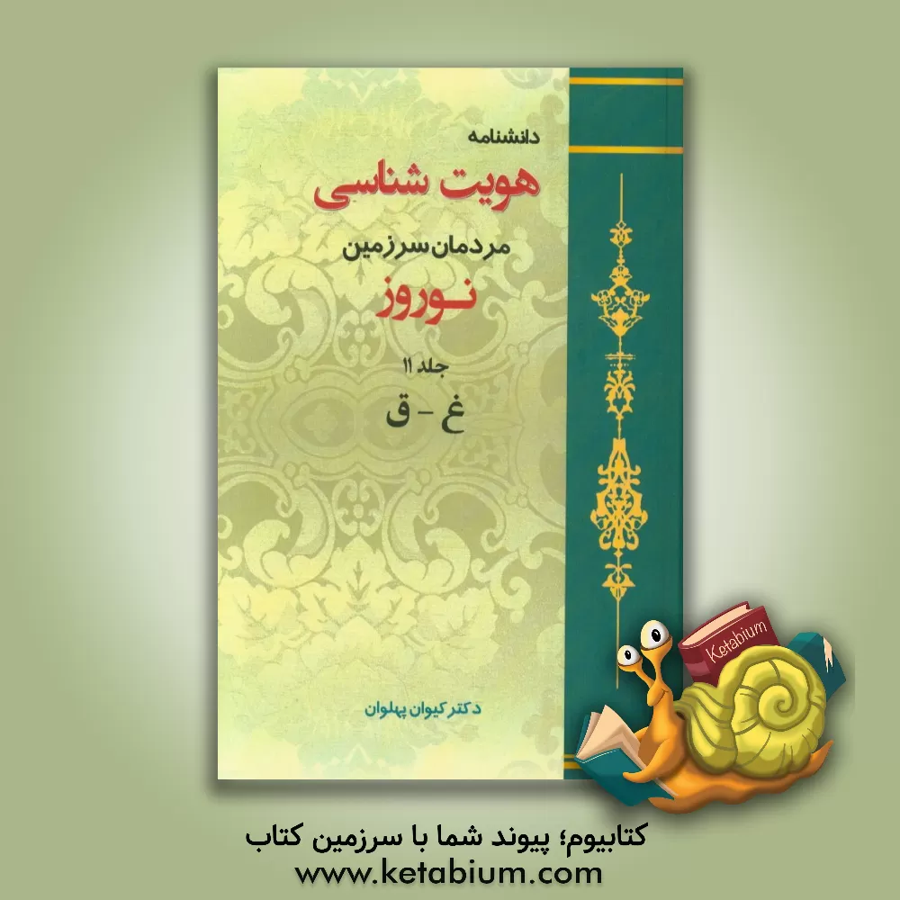 کتاب دانشنامه هویت شناسی مردمان سرزمین نوروز: غ - ق اثر کیوان پهلوان