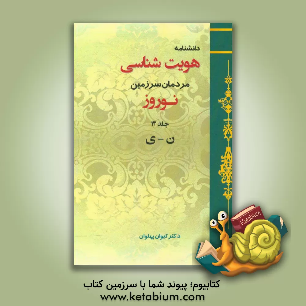 کتاب دانشنامه هویت شناسی مردمان سرزمین نوروز: ن - ی اثر کیوان پهلوان