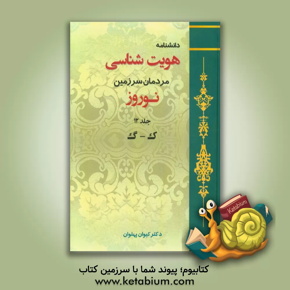 کتاب دانشنامه هویت شناسی مردمان سرزمین نوروز: ک - گ اثر کیوان پهلوان