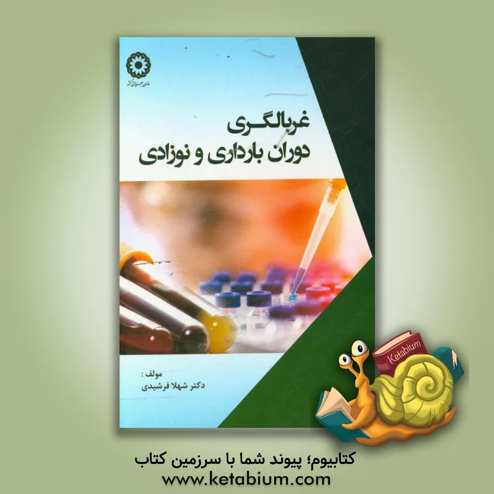 کتاب غربالگری دوران بارداری و نوزادان = Prenatal and neonatal screening اثر شهلا فرشیدی