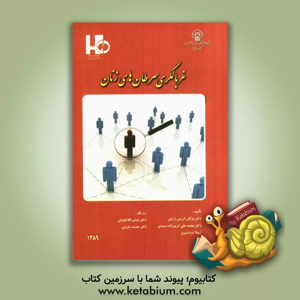 کتاب غربالگری سرطان های زنان اثر محمدعلی کریم‌زاده‌میبدی