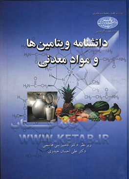 کتاب دانشنامه ویتامین ها و مواد معدنی اثر نسیم زارع‌نژاد