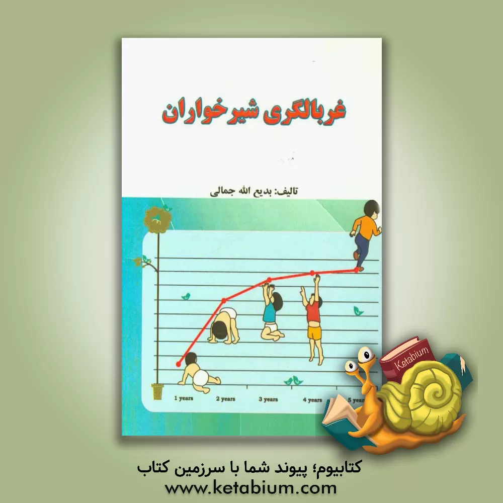 کتاب غربالگری شیرخواران اثر بدیع‌الله جمالی