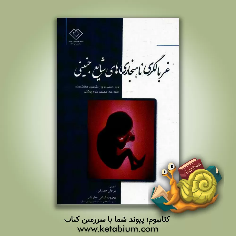 کتاب غربالگری ناهنجاری های شایع جنینی اثر مرجان همتیان