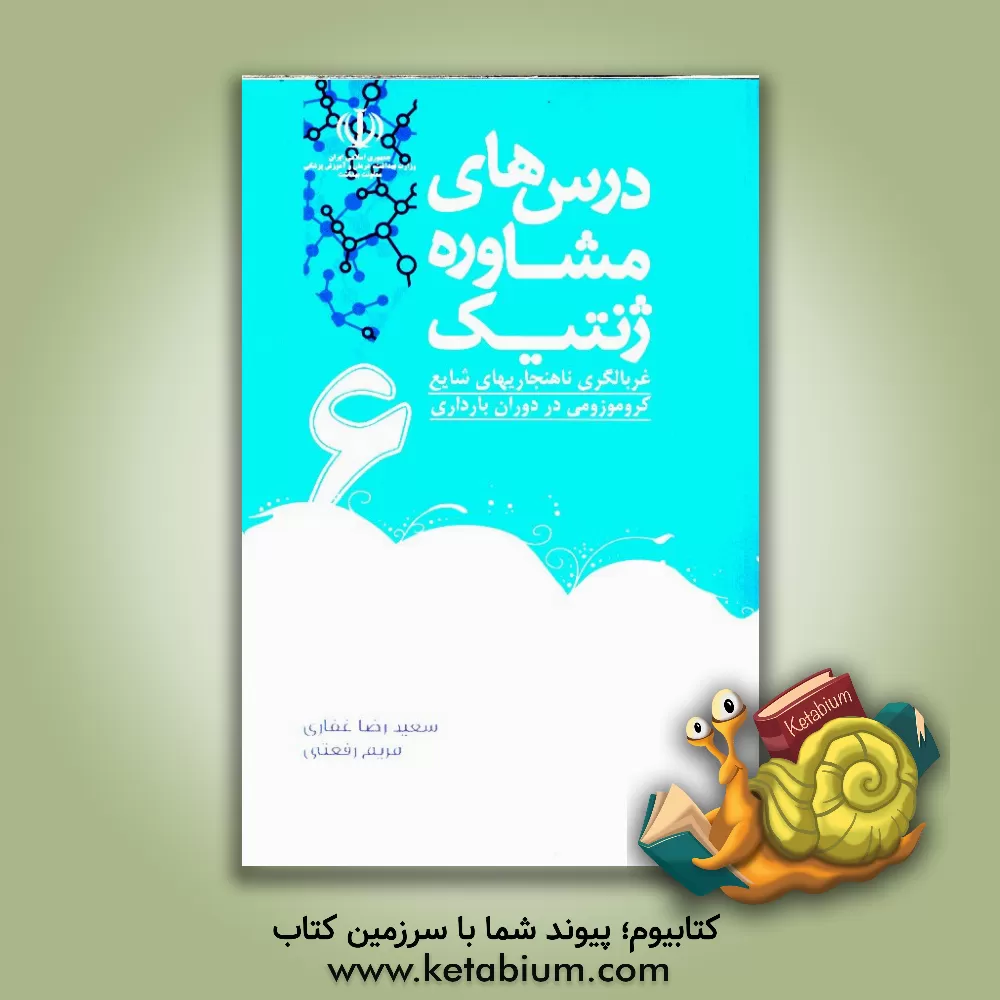 کتاب غربالگری ناهنجاری های شایع کروموزومی در دوران بارداری اثر سعیدرضا غفاری