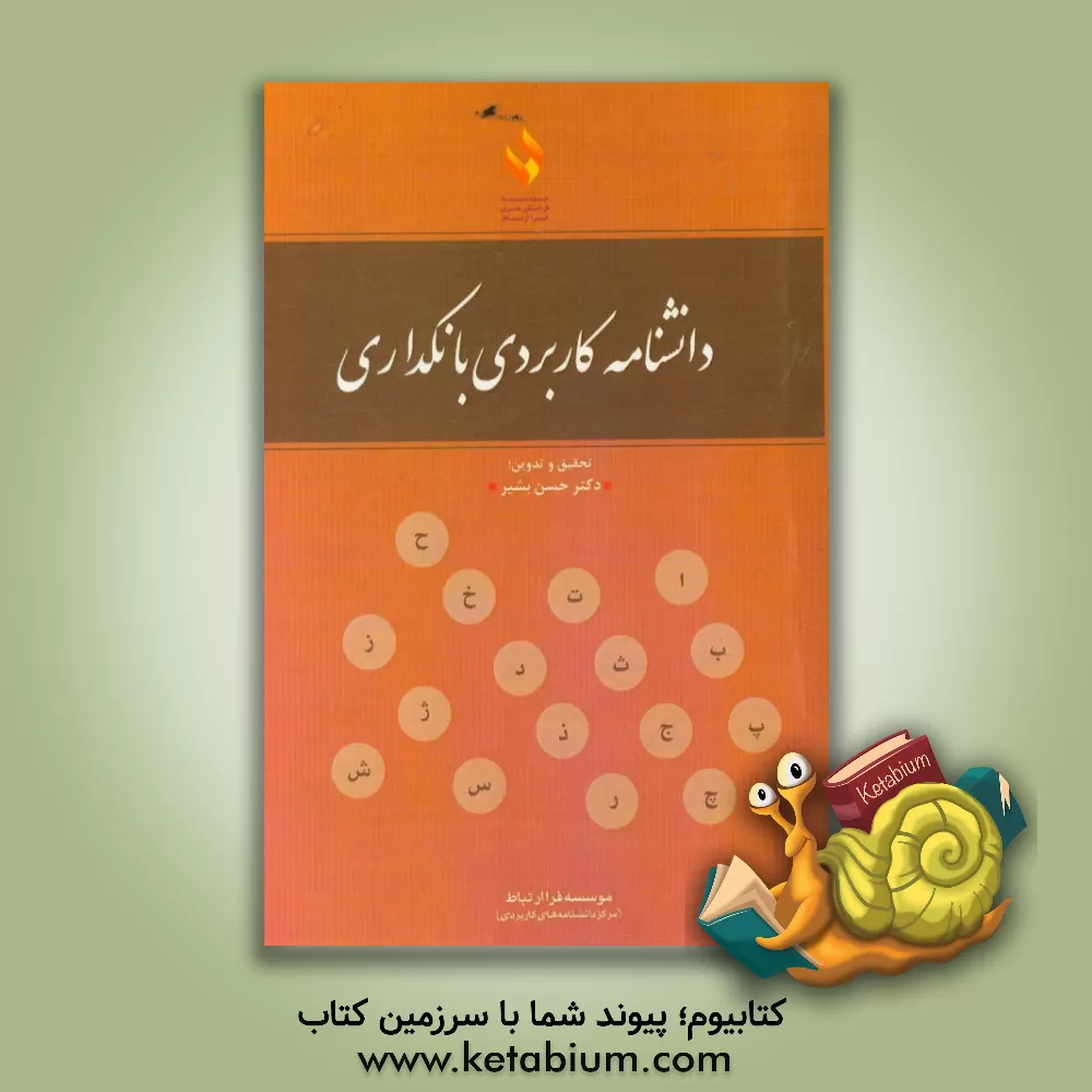 کتاب دانشنامه کاربردی بانکداری اثر حسن بشیر