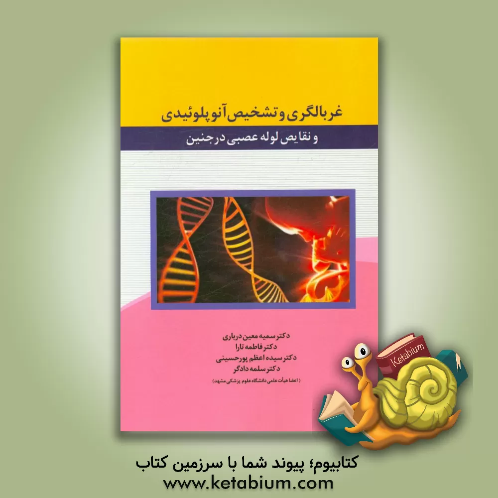 کتاب غربالگری و تشخیص انوپلوئیدی و نقایص لوله عصبی در جنین اثر سمیه معین‌درباری
