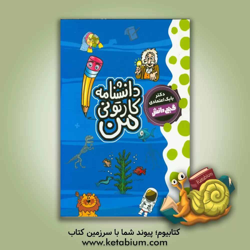 کتاب دانشنامه کارتونی من اثر سهیلا شهشهانی