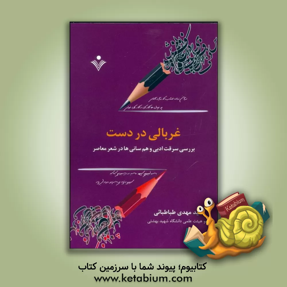 کتاب غربالی در دست (بررسی سرقت ادبی و هم رسانی ها در شعر معاصر) اثر سیدمهدی طباطبائی