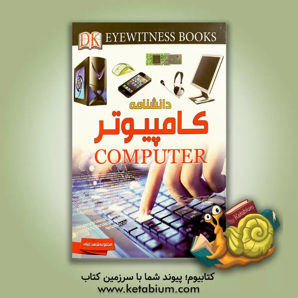 کتاب کامپیوتر = Computer اثر مایک گلداسمیت