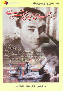 کتاب نقد و تحلیل و گزیده ای از آثار مهدی حمیدی شیرازی اثر مهدی علمداری