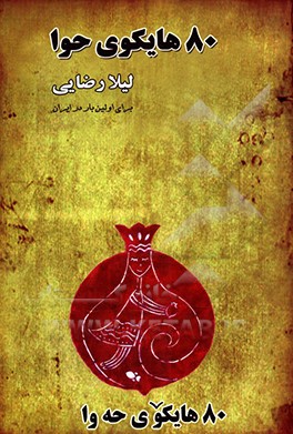 کتاب 80 هایکوی حوا اثر لیلا رضایی