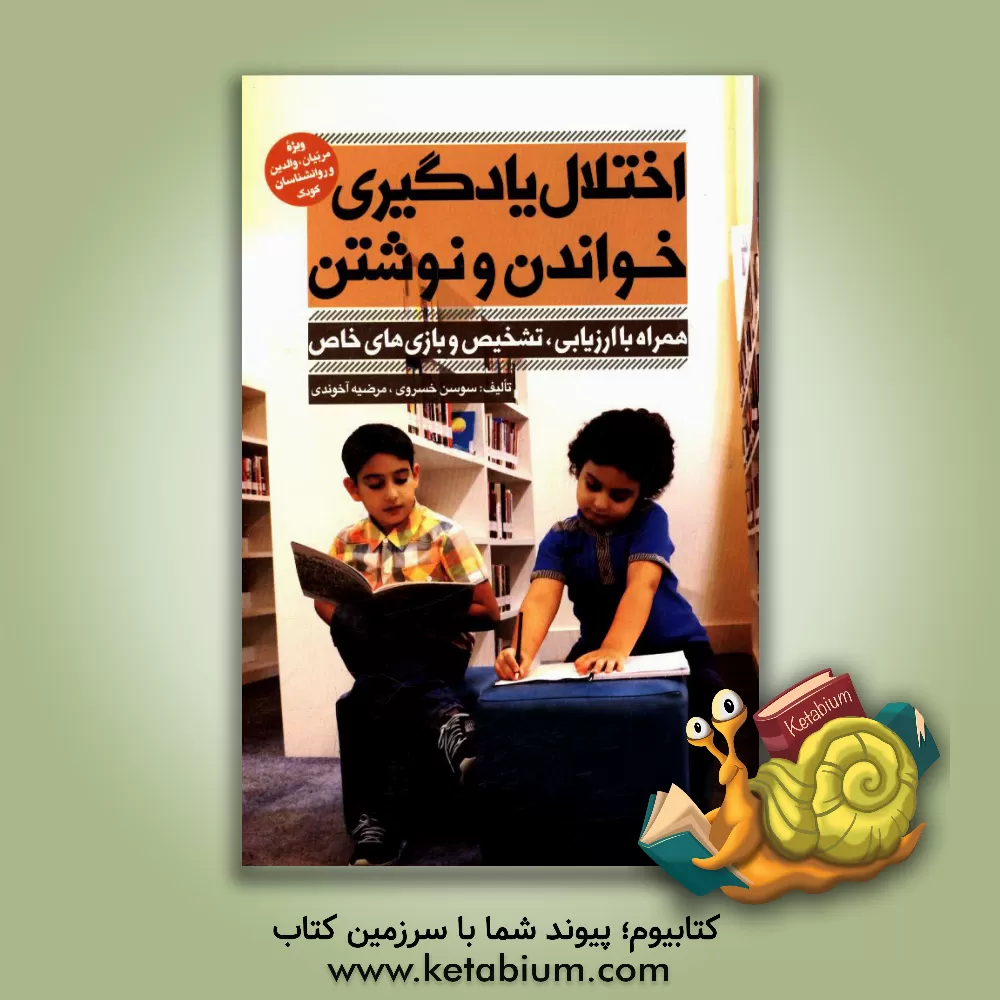 کتاب اختلال یادگیری خواندن و نوشتن: همراه با ارزیابی، تشخیص و بازی های خاص ویژه مربیان، والدین و روانشناسان کودک اثر مرضیه آخوندی