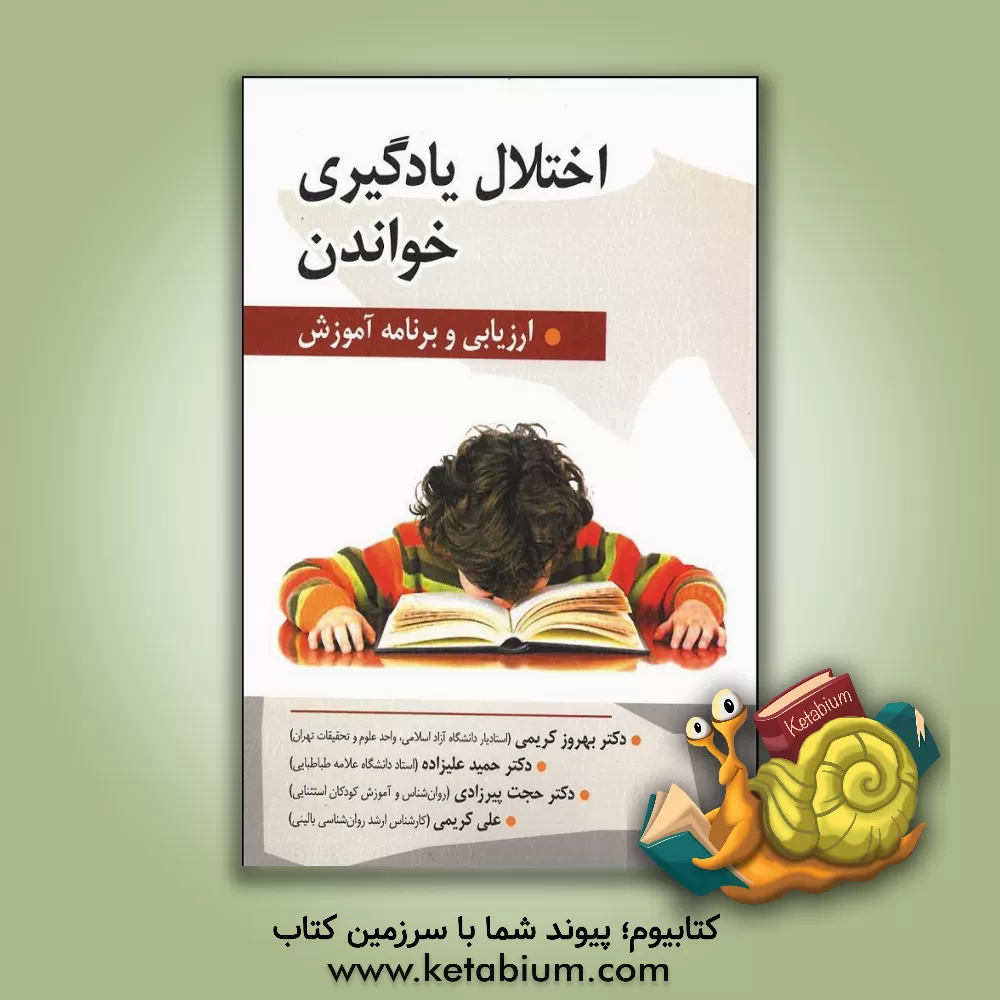 کتاب اختلال یادگیری خواندن: ارزیابی و برنامه آموزش اثر حمید علیزاده