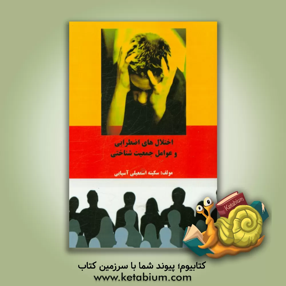 کتاب اختلال های اضطرابی و عوامل جمعیت شناختی اثر سکینه اسمعیلی‌‌آسیابی