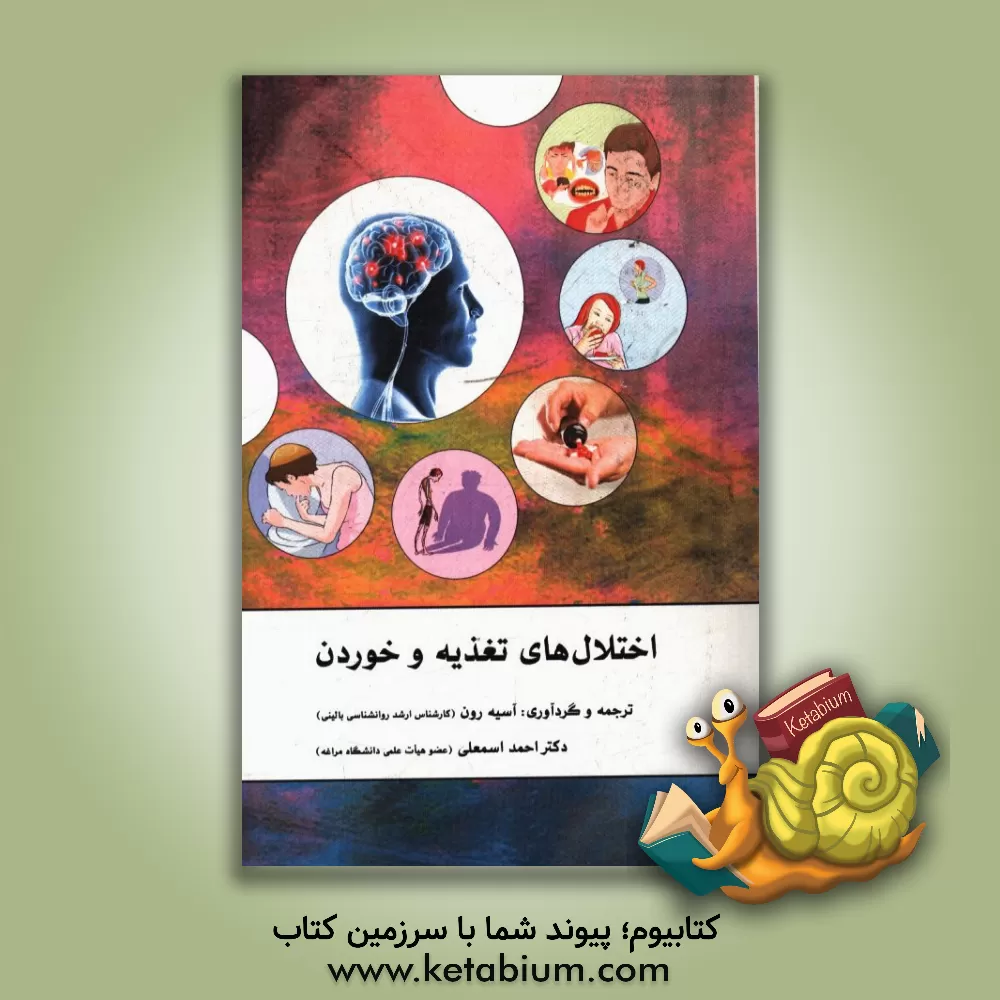 کتاب اختلال های تغذیه و خوردن اثر آسیه رون