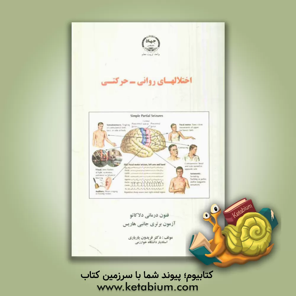 کتاب اختلال های روانی - حرکتی اثر فریدون یاریاری