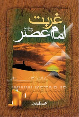 کتاب غربت امام عصر (ع) اثر علی تقی‌پور