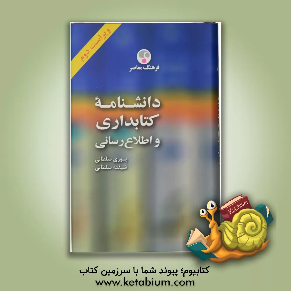 کتاب دانشنامه کتابداری و اطلاع رسانی اثر پوری سلطانی