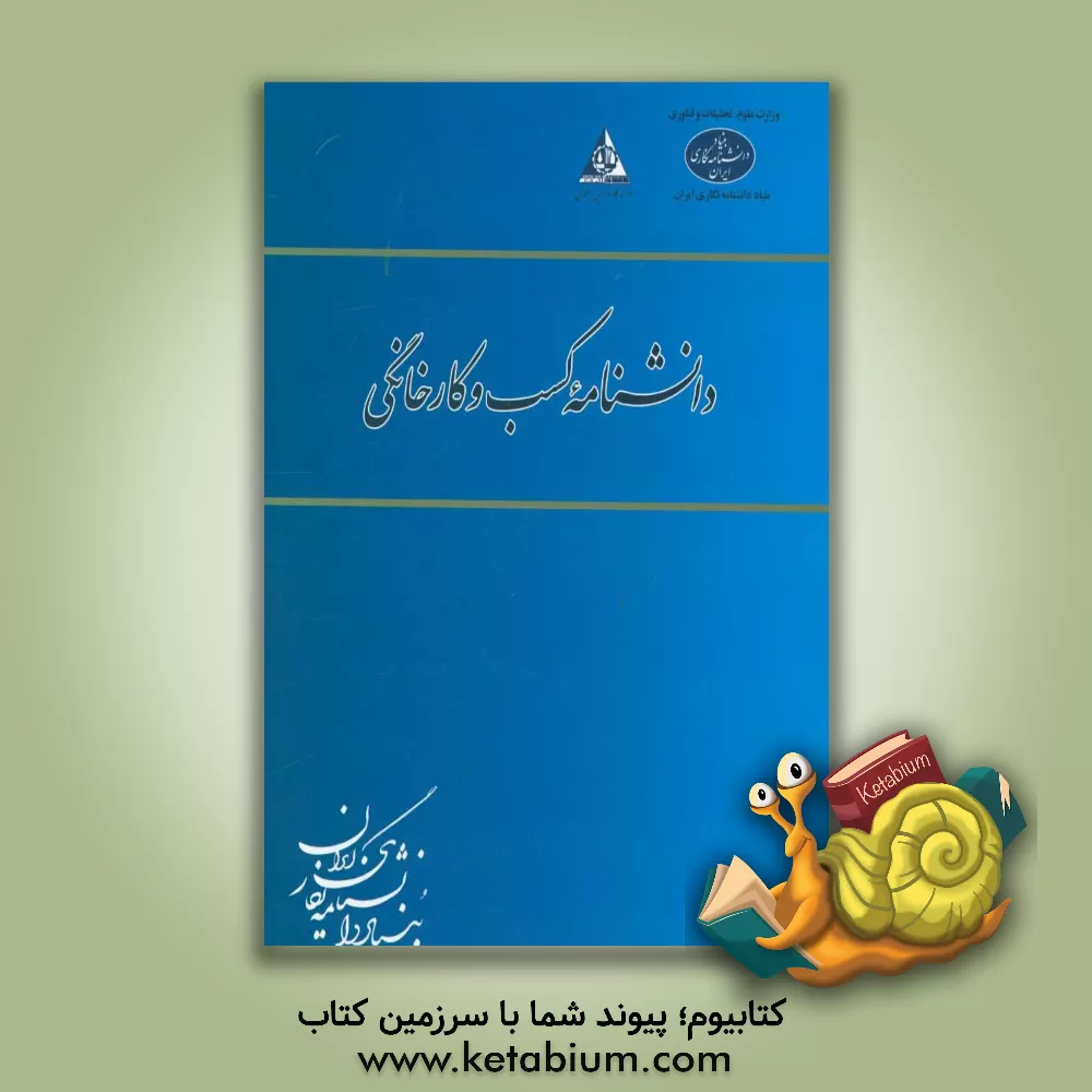 کتاب دانشنامه کسب و کار خانگی اثر بنیاد دانشنامه‌نگاری ایران - شورای علمی دانشنامه کسب و کار خانگی