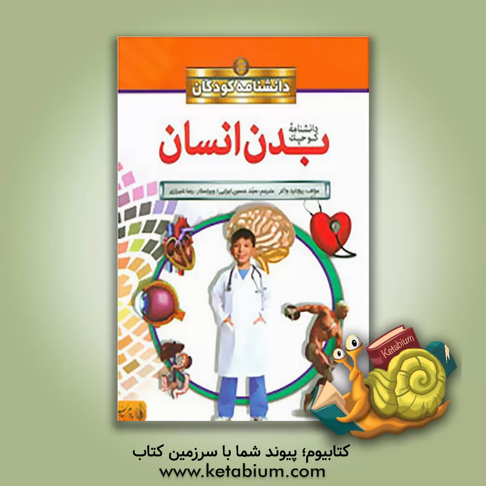 کتاب دانشنامه کوچک بدن انسان اثر ریچارد واکر