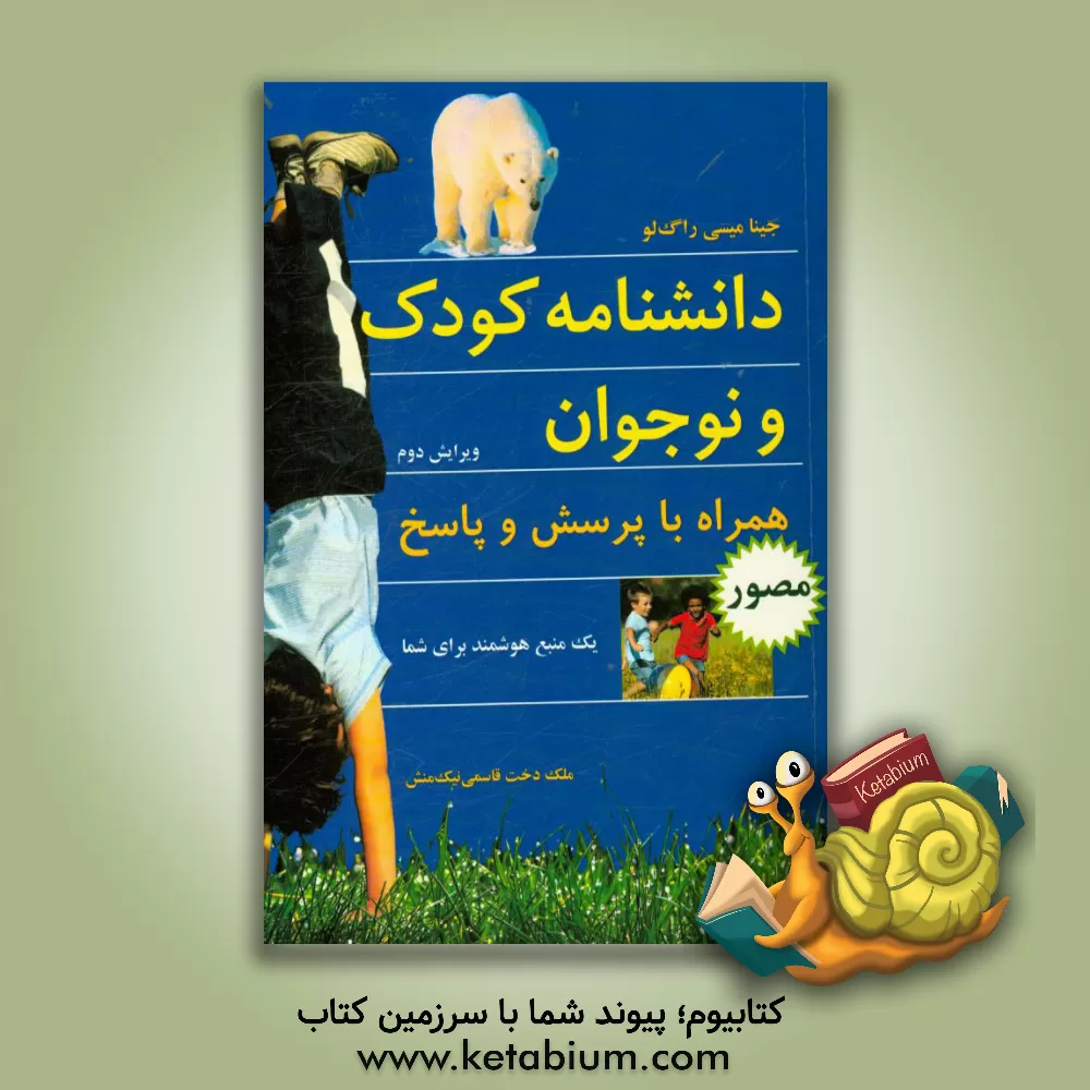کتاب دانشنامه کودک و نوجوان همراه با پرسش و پاسخ اثر جینارنی میسیراوغلو