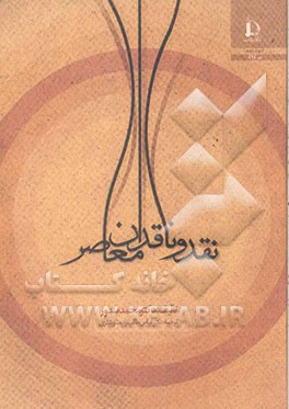 کتاب نقد و ناقدان معاصر |اثر محمد مندور