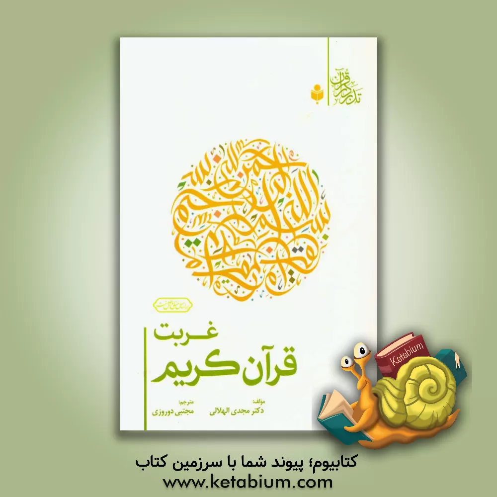 کتاب غربت قرآن کریم اثر مجدی هلالی