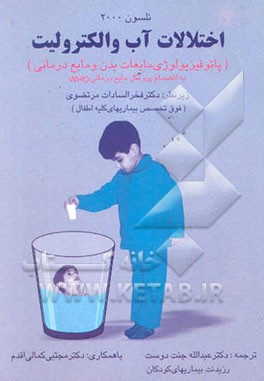 کتاب اختلالات آب و الکترولیت (پاتوفیزیولوژی مایعات بدن و مایع درمانی) نلسون 2000 اثر ریموند آدلمن