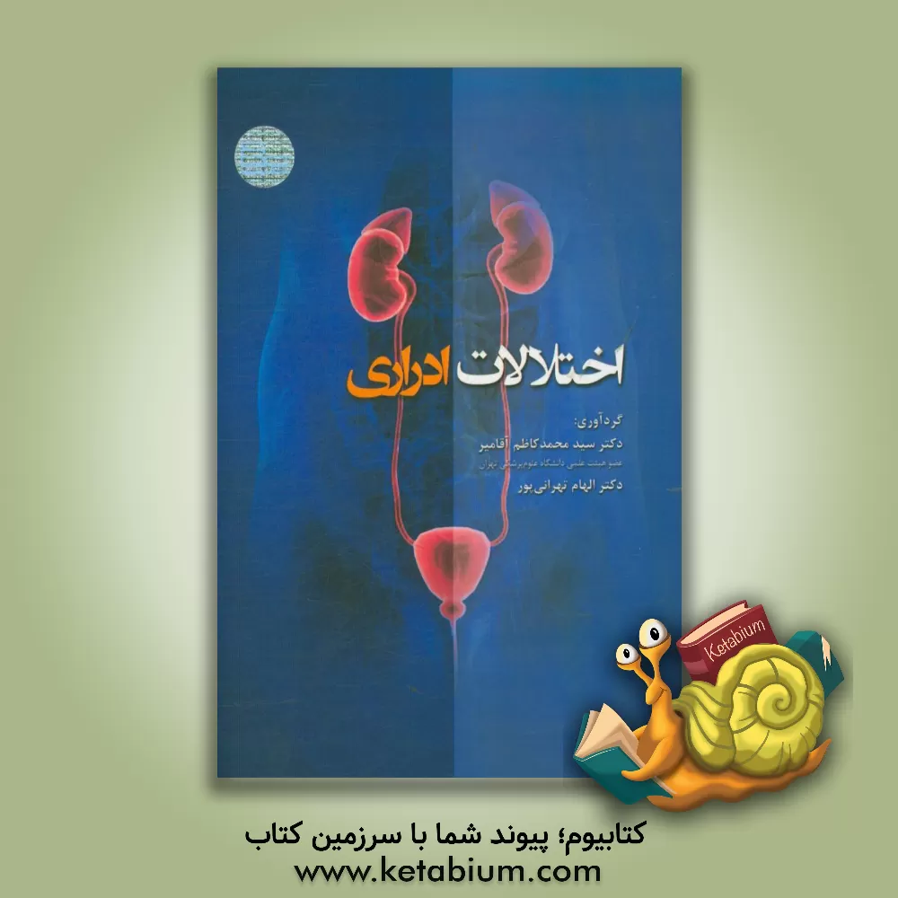 کتاب اختلالات ادراری اثر سیدمحمدکاظم آقامیر