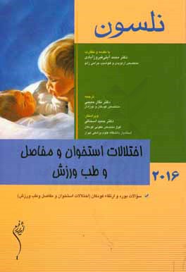 کتاب اختلالات استخوان و مفاصل و طب ورزشی نلسون 2016: سوالات بورد و ارتقاء کودکان ... اثر رابرت‌ام. کلیگمن