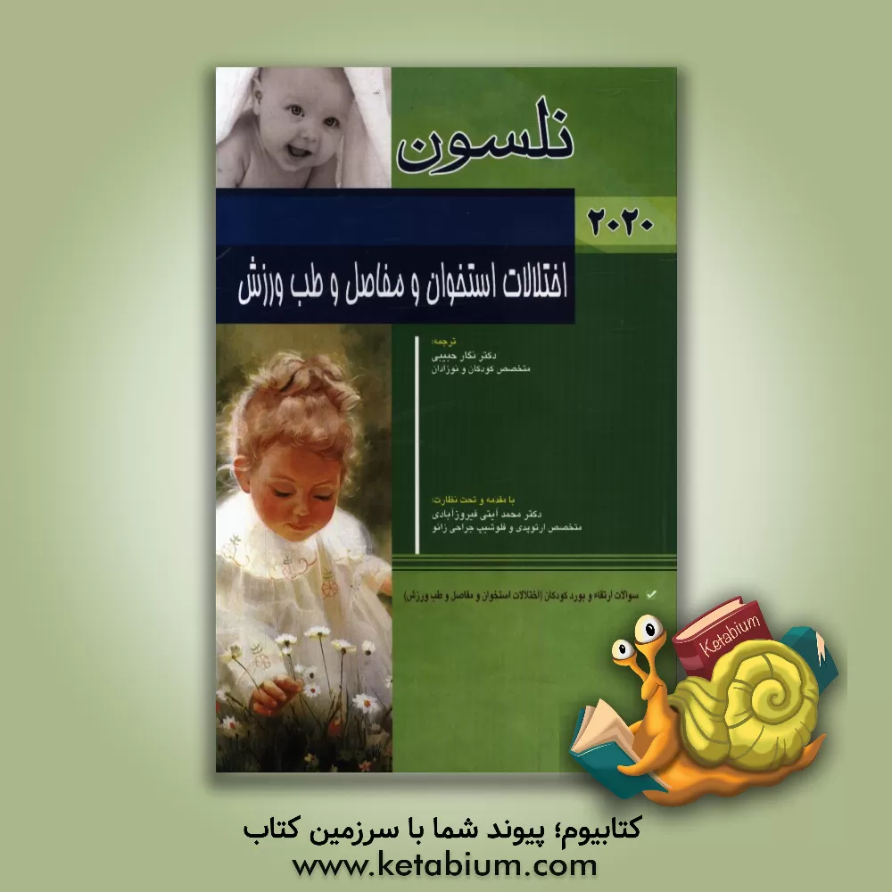 کتاب اختلالات استخوان و مفاصل و طب ورزشی نلسون 2020: سوالات بورد و ارتقاء کودکان ... اثر رابرت‌ام. کلیگمن