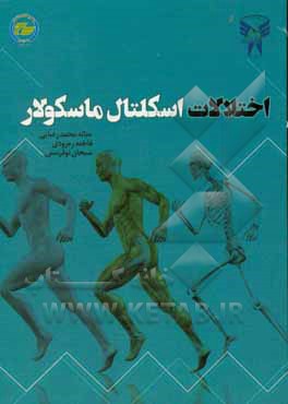 کتاب اختلالات اسکلتال ماسکولار اثر حنانه محمدرضایی