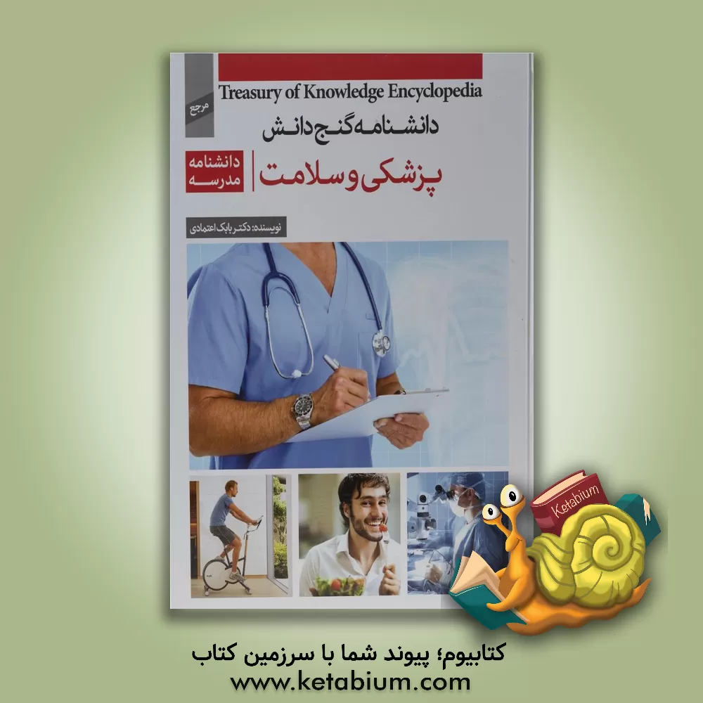 کتاب دانشنامه  مدرسه - پزشکی و سلامت اثر بابک اعتمادی