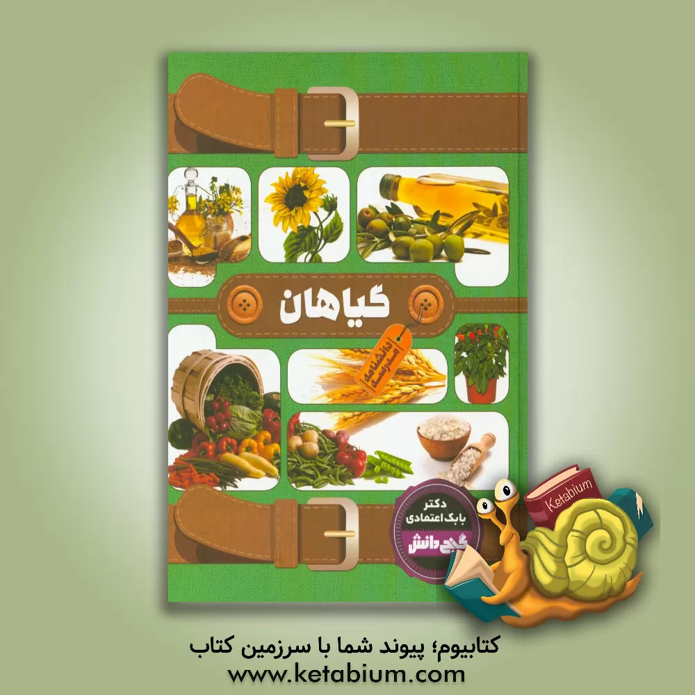 کتاب دانشنامه  مدرسه - گیاهان اثر بابک اعتمادی