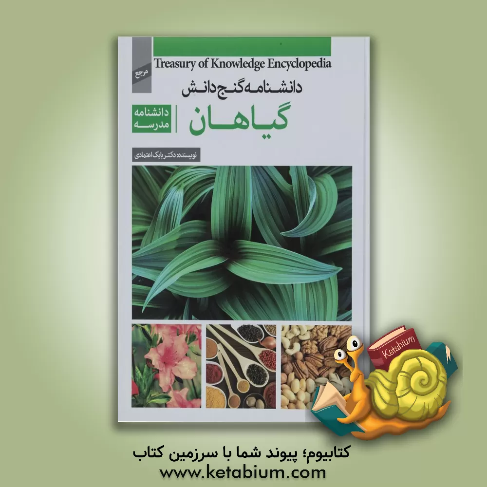 کتاب دانشنامه  مدرسه - گیاهان اثر بابک اعتمادی