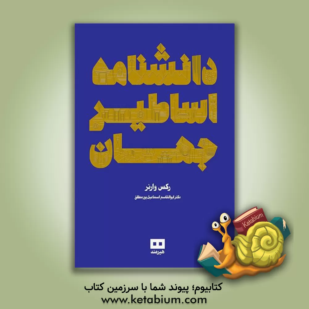 کتاب دانشنامه ی اساطیر جهان اثر ابوالقاسم اسماعیل‌پور