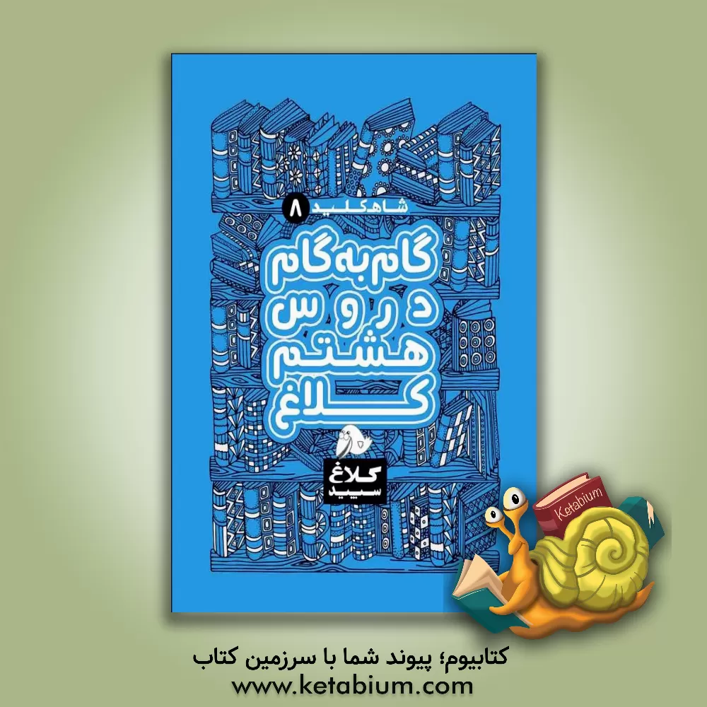 کتاب شاه کلید 8 (گام به گام دروس هشتم کلاغ) اثر امیر زندی