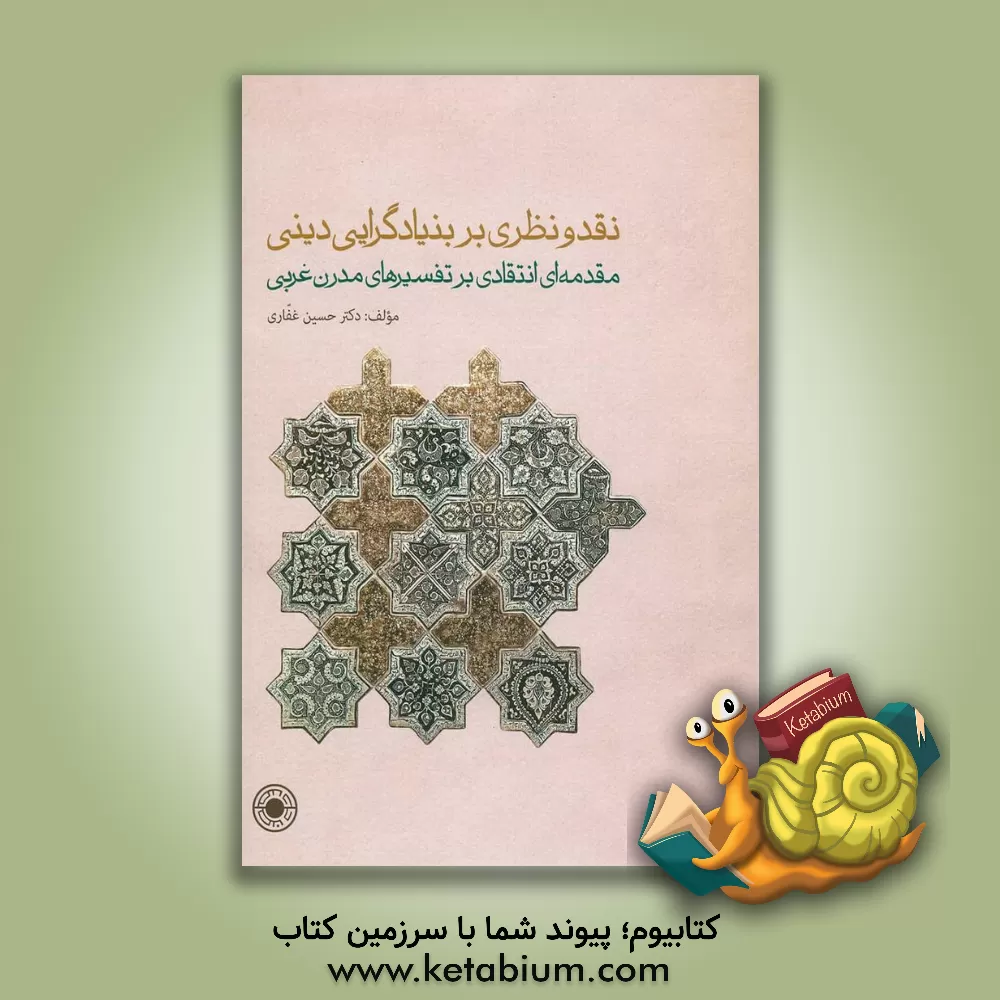 کتاب نقد و نظری بر بنیادگرایی دینی: مقدمه ای انتقادی بر تفسیرهای مدرن غربی اثر حسین غفاری